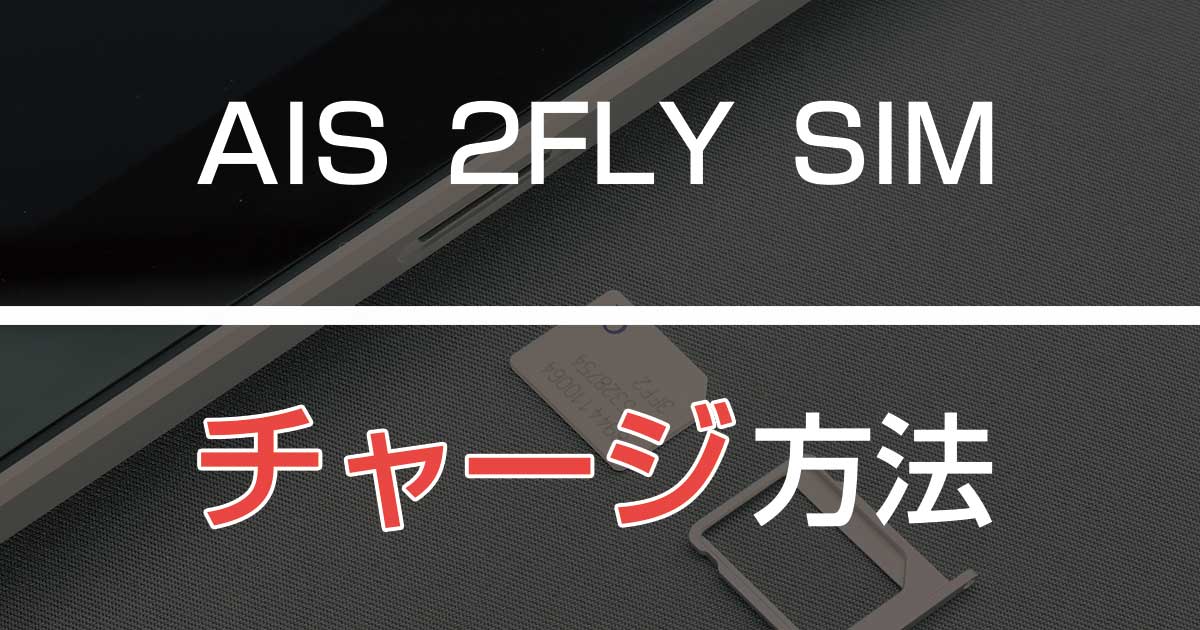 AIS SIM2Flyをチャージする方法！アプリで簡単にトップアップ可能です