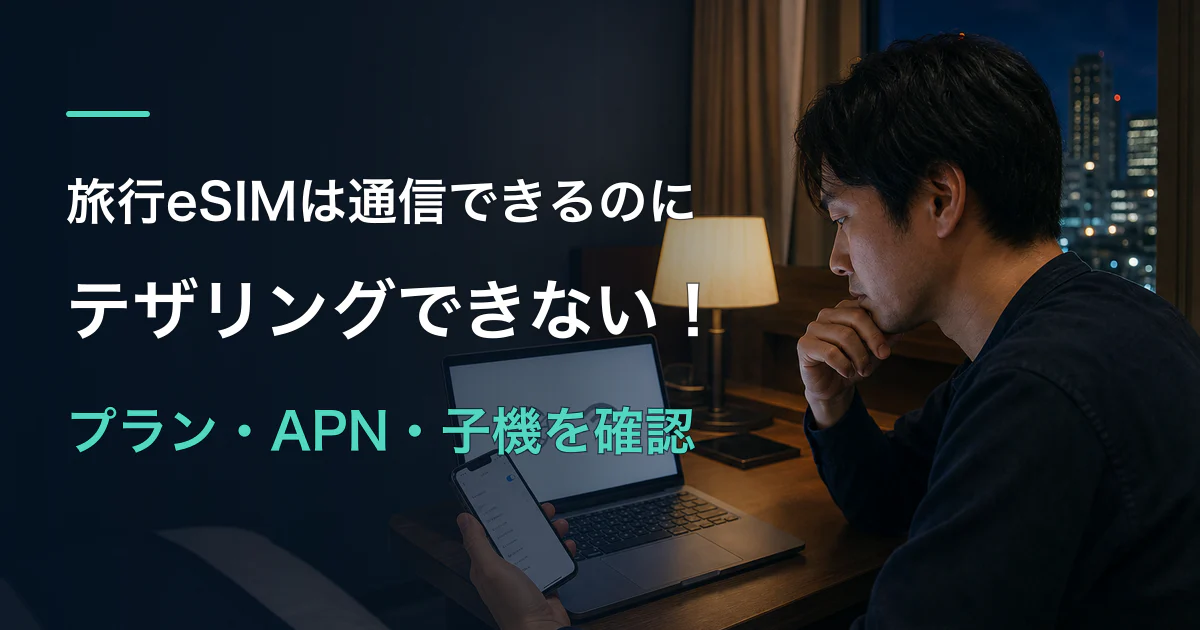 旅行eSIMはスマホで通信できるのにテザリングできない！プラン制限・APN・子機を切り分ける手順